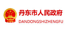 成功案例--丹東市人民政府